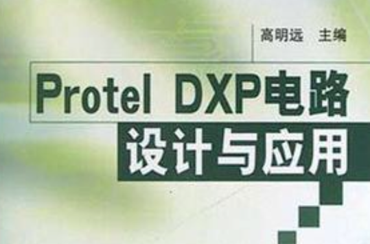 Protel DXP電路設計與套用