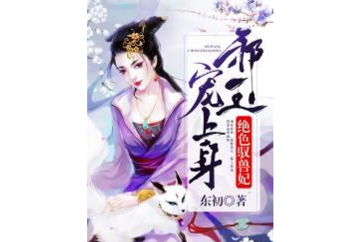 絕色馭獸妃：邪王，寵上身！[精品]