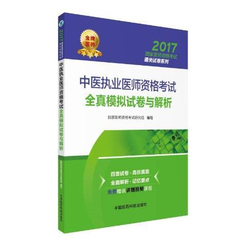 中醫執業醫師資格考試全真模擬試卷與解析