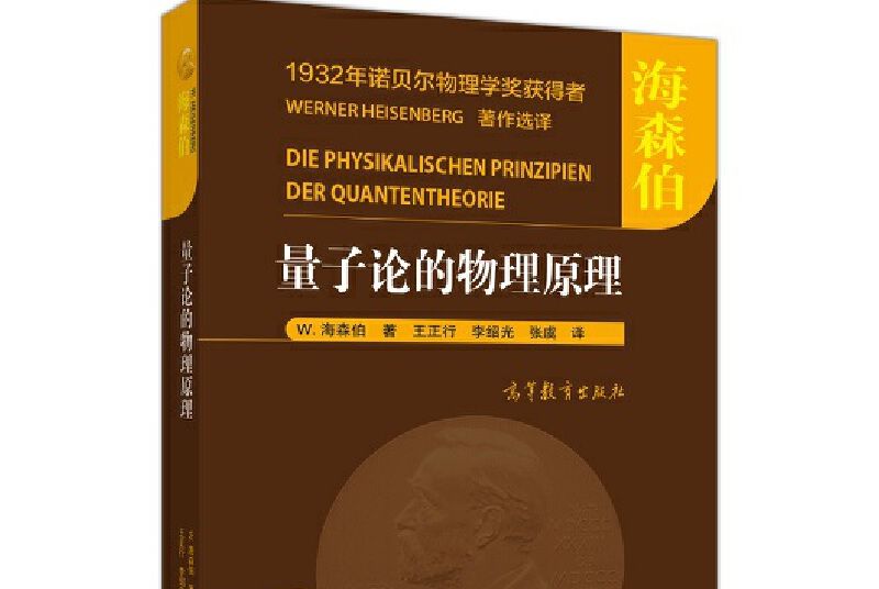 量子論的物理原理(2017年高等教育出版社出版的圖書)