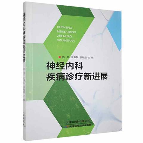 神經內科疾病診療新進展