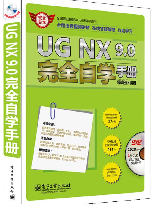 UG NX 9.0完全自學手冊（全程語音視頻講解）（含DVD光碟1張）