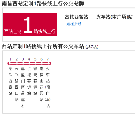 南昌西站定製1路快線