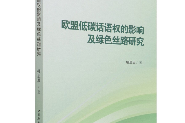 歐盟低碳話語權的影響及綠色絲路研究