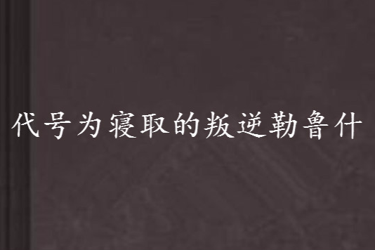 代號為寢取的叛逆勒魯什