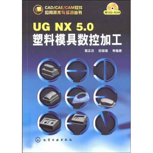 UG NX 5.0塑膠模具數控加工