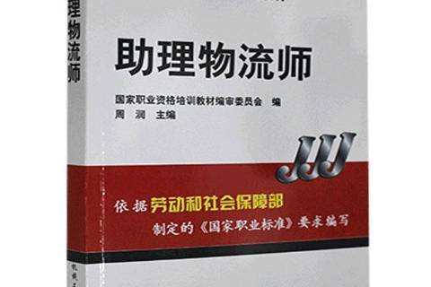 助理物流師(2006年機械工業出版社出版的圖書)