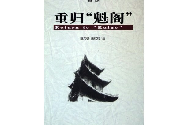 重歸“魁閣”