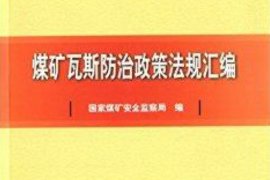 煤礦瓦斯防治政策法規彙編