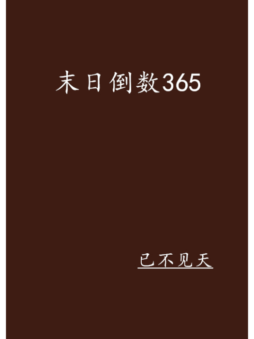 末日倒數365