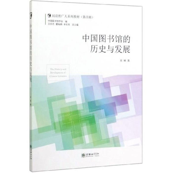 中國圖書館的歷史與發展（第四輯）