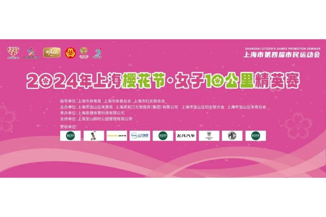 2024年上海櫻花節·女子10公里精英賽
