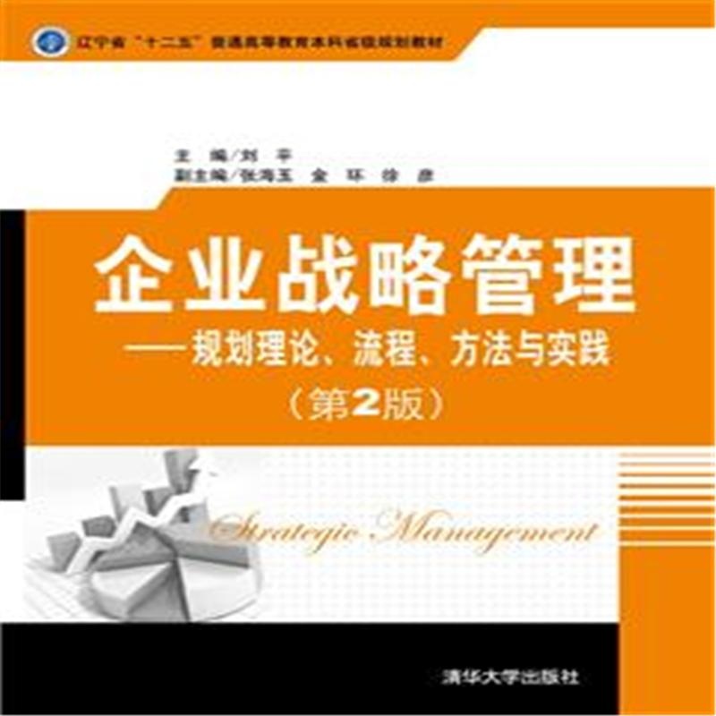 企業戰略管理——規劃理論、流程、方法與實踐（第2版）