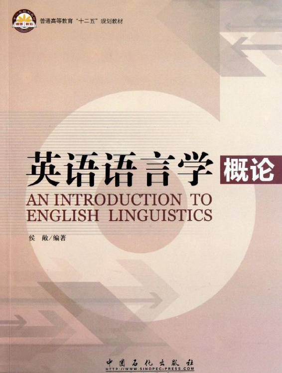 普通高等教育“十二五”規劃教材：英語語言學概論