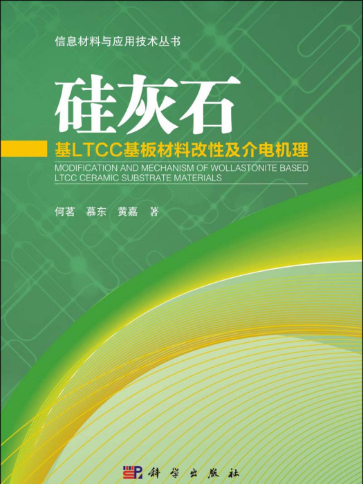 矽灰石基LTCC基板材料改性及介電機理