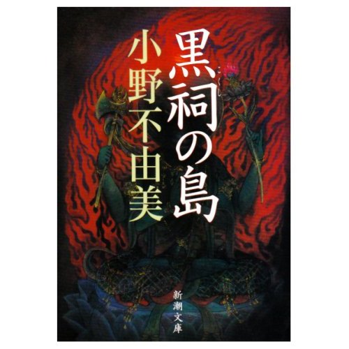 小野不由美 人物生平 主要作品 作品特點 中文百科全書