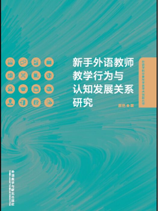 新手外語教師教學行為與認知發展關係研究