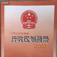 中華人民共和國行政區劃簡冊(2003)