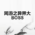 網遊之異界大BOSS