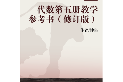 代數第五冊教學參考書（修訂版）