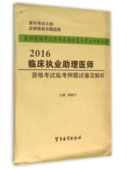 2016臨床執業助理醫師資格考試臨考押題試卷及解析