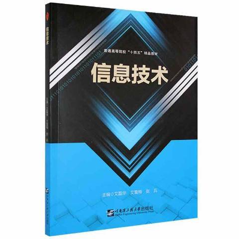 信息技術(2021年哈爾濱工程大學出版社出版的圖書)