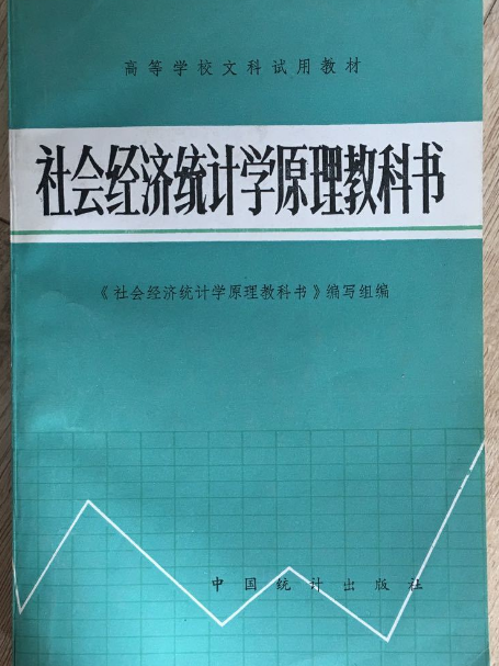 社會經濟統計學原理教科書修訂本(社會經濟統計學原理教科書)