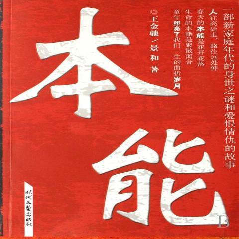 本能(2007年時代文藝出版社出版的圖書)