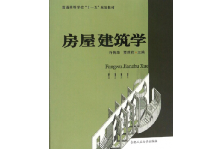 房屋建築學(圖書)