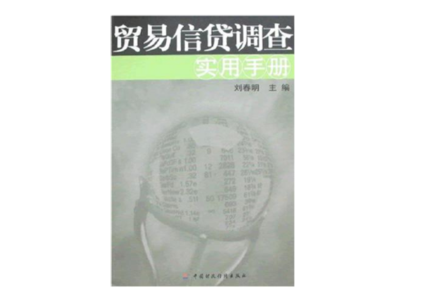 貿易信貸調查實用手冊