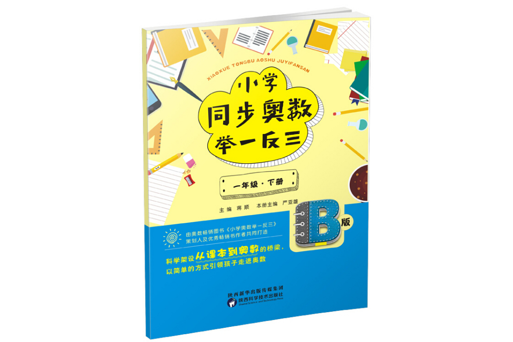 國小同步奧數舉一反三：B版。一年級。下冊