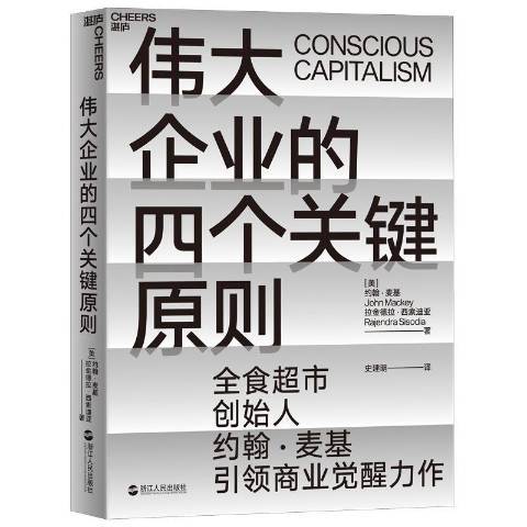 偉大企業的四個關鍵原則(2019年浙江人民出版社出版的圖書)