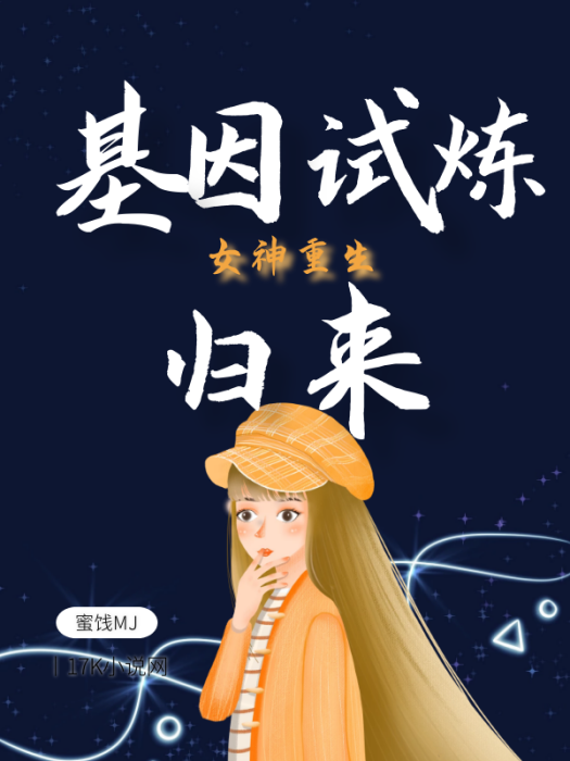 基因試煉：女神重生歸來