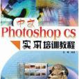 中文Photoshop CS實用培訓教程