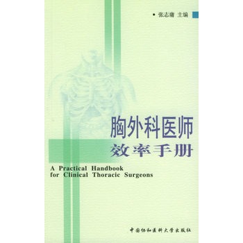 胸外科醫師效率手冊