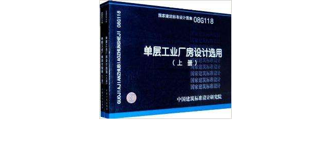 單層工業廠房設計選用