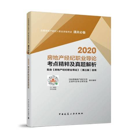 2020房地產經紀職業導論考點精粹及真題解析