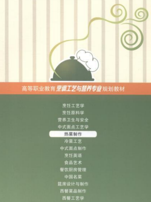 熱菜製作(2020年重慶大學出版社出版的圖書)