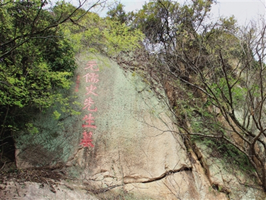 何子祥在煙臺岩上題刻的“元儒史先生墓”