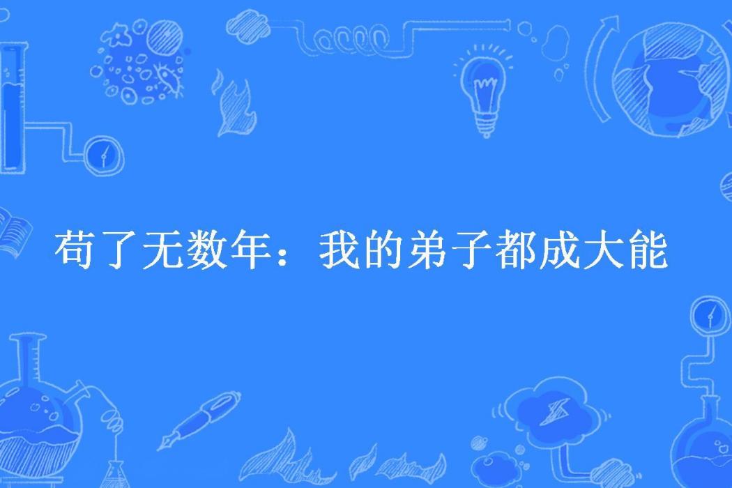 苟了無數年：我的弟子都成大能