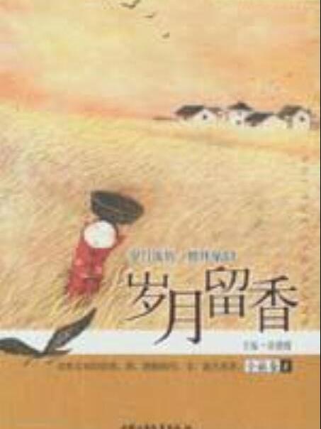 歲月留香小說卷