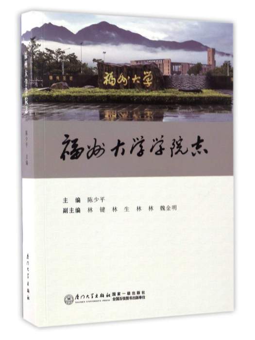 福州大學學院志