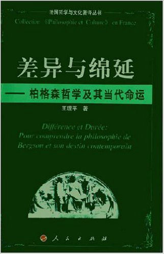 差異與綿延：柏格森哲學及其當代命運(差異與綿延)