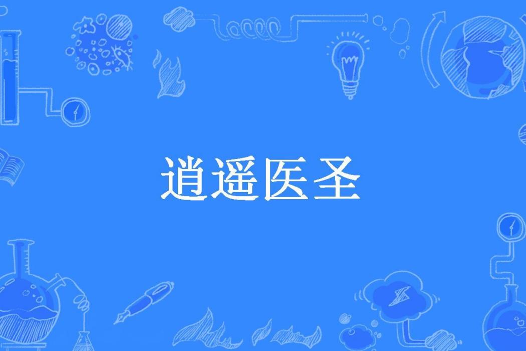 逍遙醫聖(筆落驚風雨所著小說)