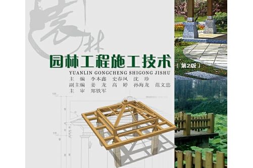 園林工程施工技術(2019年重慶大學出版社出版的圖書)