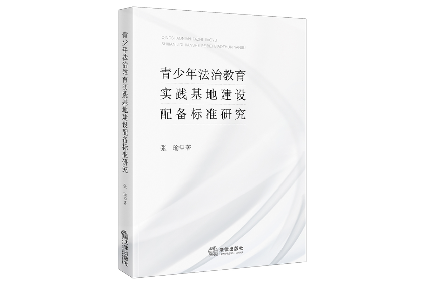 青少年法治教育實踐基地建設配備標準研究