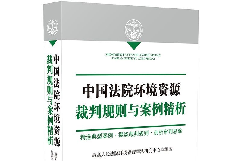 中國法院環境資源裁判規則與案例精析