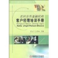 農村合作金融機構客戶經理培訓手冊