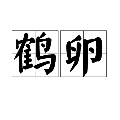 鶴卵(漢語詞語)