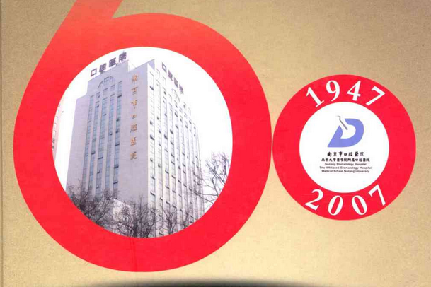 《南京市口腔醫院志》(1947-2007)